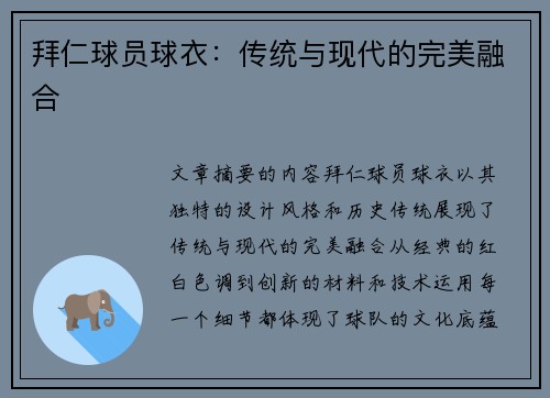 拜仁球员球衣：传统与现代的完美融合