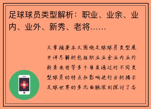 足球球员类型解析：职业、业余、业内、业外、新秀、老将……