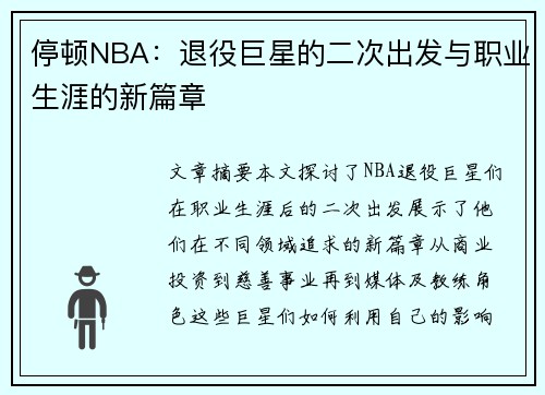 停顿NBA：退役巨星的二次出发与职业生涯的新篇章