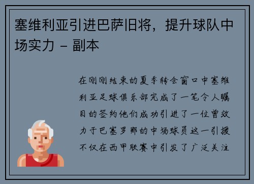 塞维利亚引进巴萨旧将，提升球队中场实力 - 副本