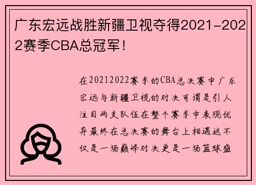 广东宏远战胜新疆卫视夺得2021-2022赛季CBA总冠军！