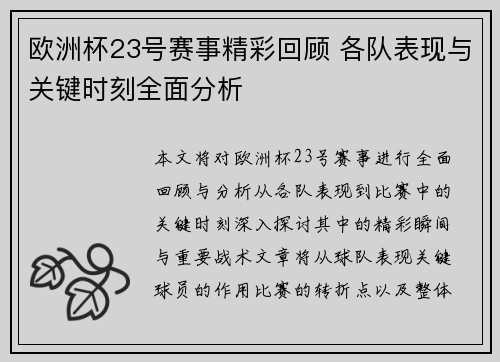 欧洲杯23号赛事精彩回顾 各队表现与关键时刻全面分析