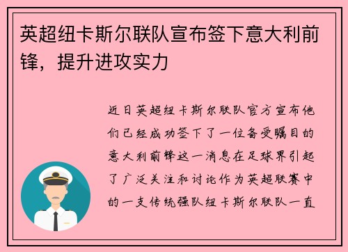 英超纽卡斯尔联队宣布签下意大利前锋，提升进攻实力