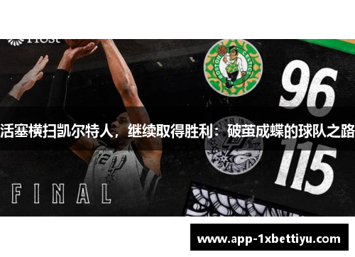 活塞横扫凯尔特人,继续取得胜利:破茧成蝶的球队之路