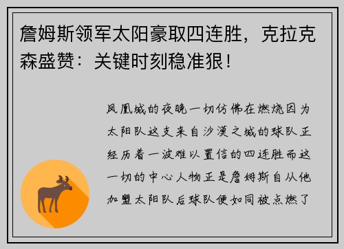 詹姆斯领军太阳豪取四连胜,克拉克森盛赞:关键时刻稳准狠!