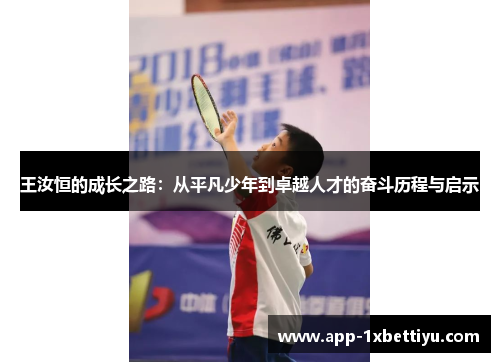 王汝恒的成长之路：从平凡少年到卓越人才的奋斗历程与启示