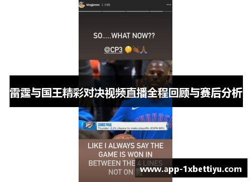 雷霆与国王精彩对决视频直播全程回顾与赛后分析
