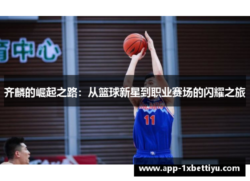 齐麟的崛起之路：从篮球新星到职业赛场的闪耀之旅