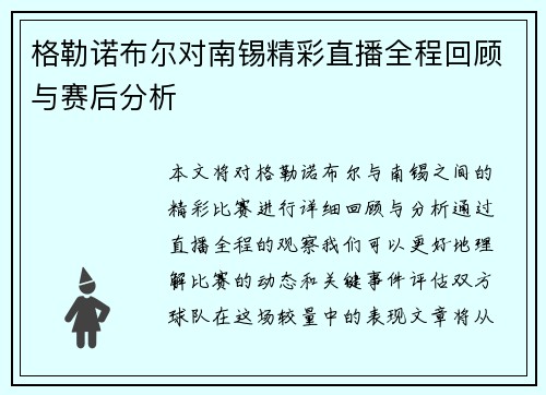格勒诺布尔对南锡精彩直播全程回顾与赛后分析